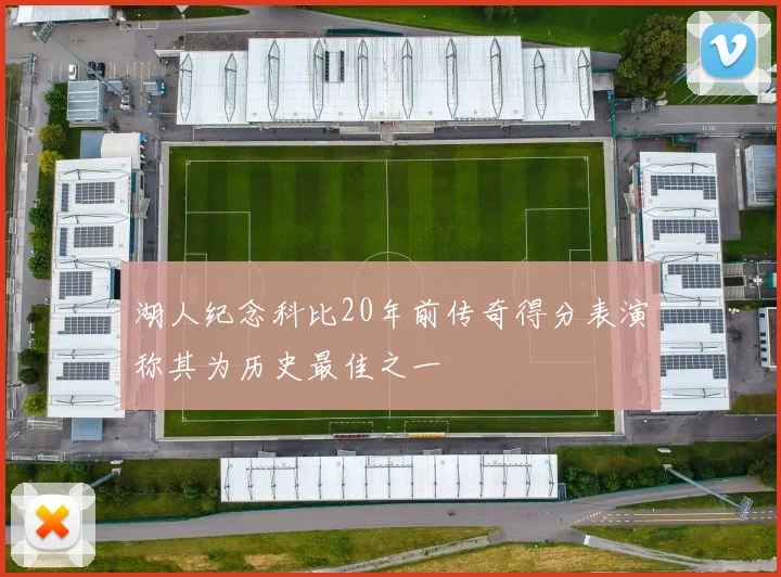 湖人纪念科比20年前传奇得分表演称其为历史最佳之一