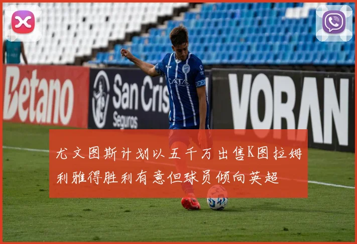 尤文图斯计划以五千万出售K图拉姆利雅得胜利有意但球员倾向英超