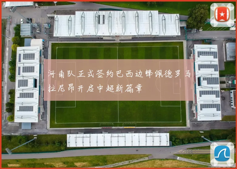 河南队正式签约巴西边锋佩德罗马拉尼昂开启中超新篇章