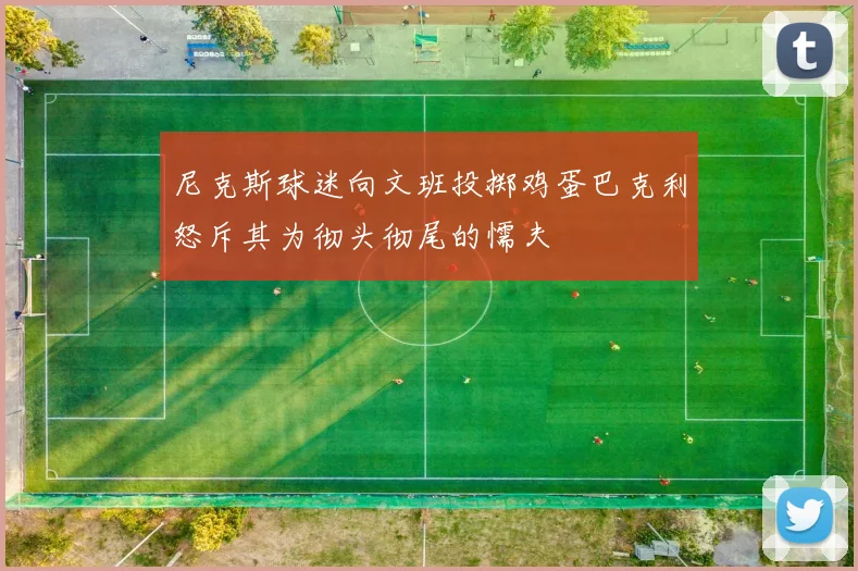 尼克斯球迷向文班投掷鸡蛋巴克利怒斥其为彻头彻尾的懦夫