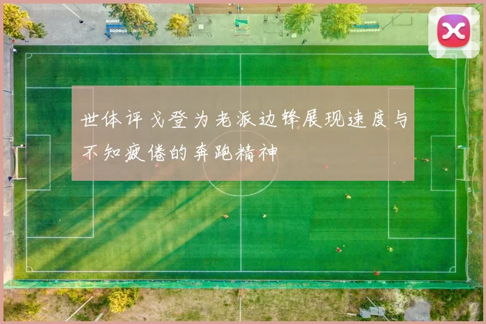 世体评戈登为老派边锋展现速度与不知疲倦的奔跑精神