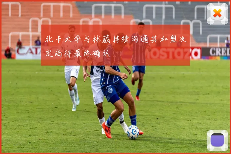 北卡大学与林葳持续沟通其加盟决定尚待最终确认