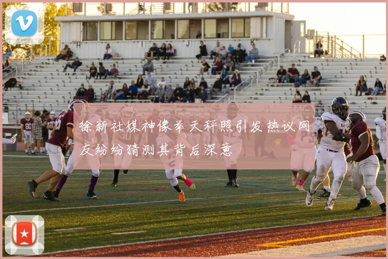 徐新社媒神像举天秤照引发热议网友纷纷猜测其背后深意