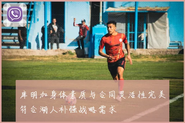 库明加身体素质与合同灵活性完美符合湖人补强战略需求