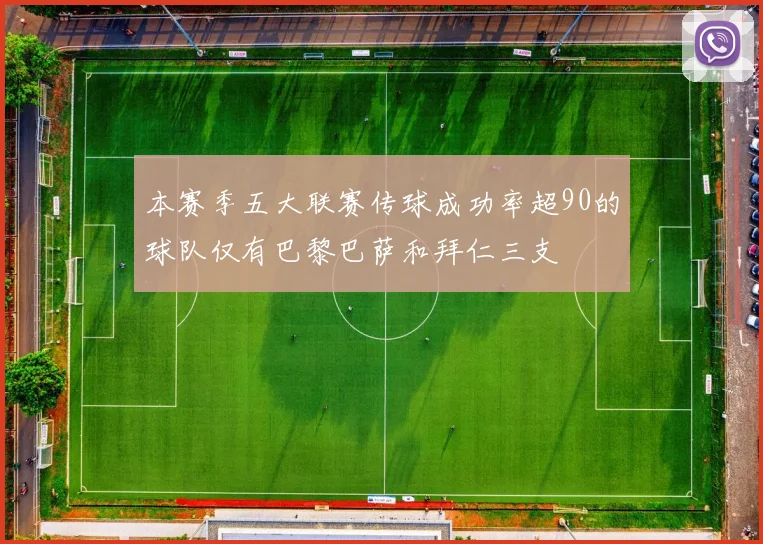 本赛季五大联赛传球成功率超90的球队仅有巴黎巴萨和拜仁三支